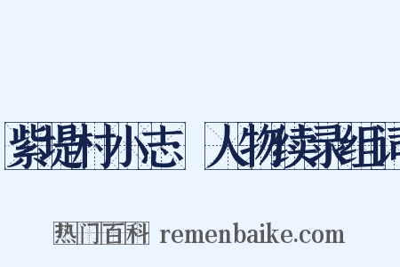 紫堤村小志·人物续录组词是什么意思的图片